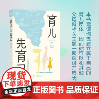 育儿先育己 米杉 著 手把手教你如何科学育儿 新时代父母科学育儿指南 育儿技巧 育儿活动 心理学