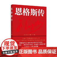 恩格斯传 古斯达夫·梅尔 著 传记