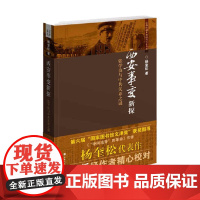 西安事变新探 张学良与中共关系之谜 杨奎松 著 历史