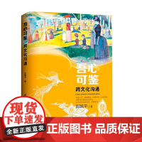 吾心可鉴 跨文化沟通 彭凯平 著 吾心可鉴 心理学系列丛书 积极心理学+文化心理学 跨文化沟通与自我超越