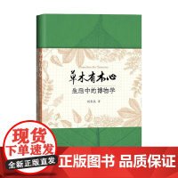 草木有本心 刘华杰 著 科普读物