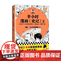 半小时漫画史记2 陈磊·半小时漫画团队 著 动漫
