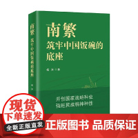 南繁 筑牢中国饭碗的底座 杨沐 著 文化