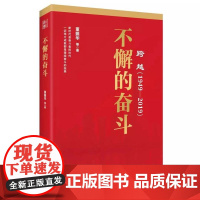 不懈的奋斗 董振华等 著 政治