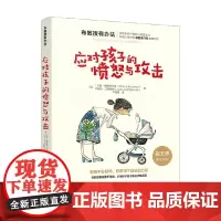 布教授有办法 应对孩子的愤怒与攻击 T.贝里·布雷泽尔顿 著 育儿 家教