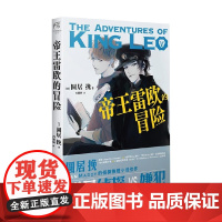 帝王雷欧的冒险 圆居挽 著 动漫