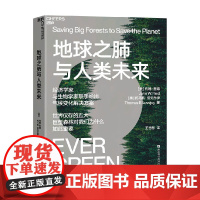 地球之肺与人类未来 约翰·里德 著 科普