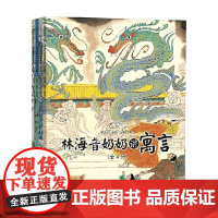 林海音奶奶讲寓言 全4册 7-10岁 林海音 著 儿童文学
