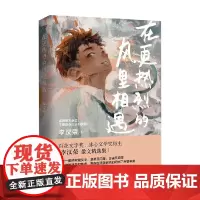 在更热烈的风里相遇 李汉荣 著 文学