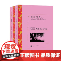 乱世佳人 上 下 译文名著精选 2023年新定价 玛格丽特·米切尔 著 小说