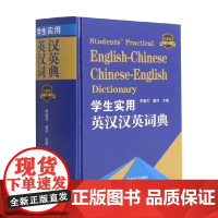 学生实用英汉汉英词典 双色版 李德芳 著 历史