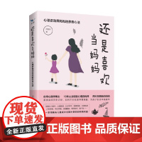 还是喜欢当妈妈 心理咨询师妈妈的养育心法 洪美铃 著 心理学
