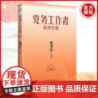 党务工作者实用手册 2023版 张荣臣 著 政治