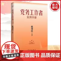 党务工作者实用手册 2023版 张荣臣 著 政治