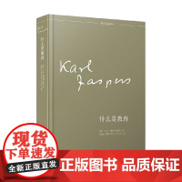 什么是教育 卡尔·雅思贝尔斯 著 社会科学