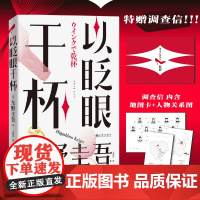 [特赠调查信]以眨眼干杯 东野圭吾著 长篇本格推理代表作 回廊亭白夜行作者 社会派与本格推理完美融合侦探悬疑小说