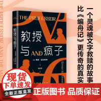 教授与疯子 西蒙·温切斯特 著 一个灵魂被文字救赎的故事 《泰晤士报》《纽约时报》排行榜双冠王 小说