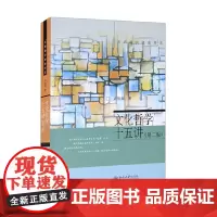 名家通识讲座书系 文化哲学十五讲 第2版 衣俊卿 著 文化