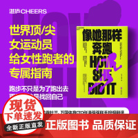像她那样奔跑 莫莉·赫德尔 著 生活 世界级女性跑者 女性自我意识觉醒 用跑步激活人生