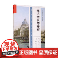 经济增长的秘密 当代世界学术名著 埃尔赫南·赫尔普曼 著 经济