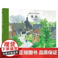 我眼中的美丽世界 德国 0-14岁 安野光雅 著 儿童绘本