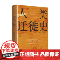 3000年人类迁徙史 万有引力书系 罗宾·科恩 著 历史
