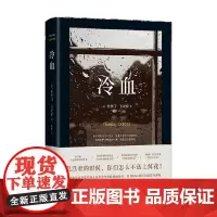 冷血 杜鲁门·卡波特 著 南海出版公司 正版现代/当代文学经典