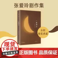 一曲难忘 张爱玲 著 张爱玲编剧作品集 眉飞眼笑讲中国人的故事 文学