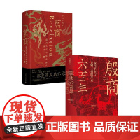 翦商殷周之变与华夏新生+殷商六百年殷周革命与青铜王朝的兴衰 历史