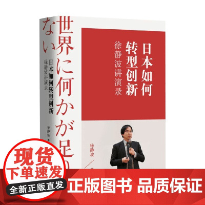 日本如何转型创新徐静波讲演录 徐静波 著 文化