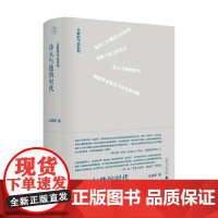 王家新作品系列 诗人与他的时代 王家新 著 文学