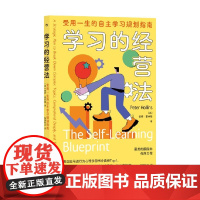 学习的经营法 受用一生的自主学习规划指南 彼得·霍林斯 著 励志