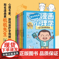 给小学生的漫画心理学 全6册 7-12岁 简简周 著 提升自主学习力 自控力 社交力 抗挫力 校园安全知识 幼儿心理学