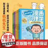 给小学生的漫画心理学 全6册 7-12岁 简简周 著 提升自主学习力 自控力 社交力 抗挫力 校园安全知识 幼儿心理学