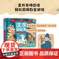 汉字动起来 一玩就会的识字机关书 字在童书 著 汉字启蒙
