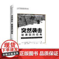 国家战略预警研究译丛 突然袭击 被袭国的视角 伊弗雷姆·卡姆 著 政治