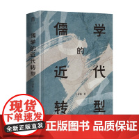 儒学的近代转型 干春松 著 文化预售