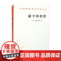 健全的思想 汉译名著本 霍尔巴赫 著 哲学