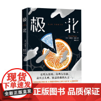 极北 马塞尔•索鲁 著 小说