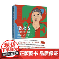 梁永安 爱情这门课 你可别挂科 跟梁老师重读文学经典 梁永安 著 文学