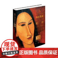 西方美术史话 迟轲 著 艺术