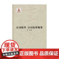 诗词格律 诗词格律概要 精 王力全集第十八卷 国家出版基金项目 王力 著 文学