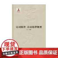诗词格律 诗词格律概要 精 王力全集第十八卷 国家出版基金项目 王力 著 文学