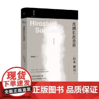 直到长出青苔 杉本博司 著 艺术