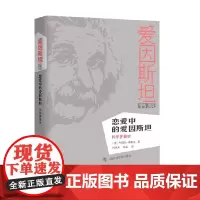 恋爱中的爱因斯坦 科学罗曼史 丹尼斯·奥弗比 著 科普读物