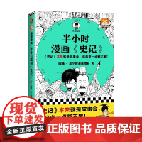 半小时漫画史记 陈磊·半小时漫画团队 著 动漫