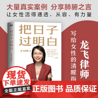 把日子过明白 龙飞律师新书写给女性的清醒指南 女性主义 婚姻恋爱心理学让女性通透从容有力量女性生存成长