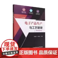 电子产品生产与工艺管理 郝敏钗等 著 电子与通信