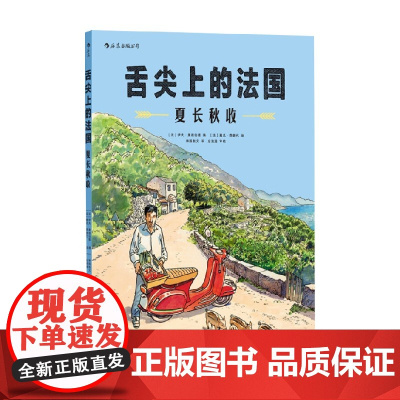舌尖上的法国 夏长秋收 伊夫·康德伯德 著 动漫