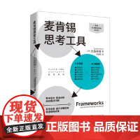 麦肯锡思考工具 大岛祥誉 著 管理